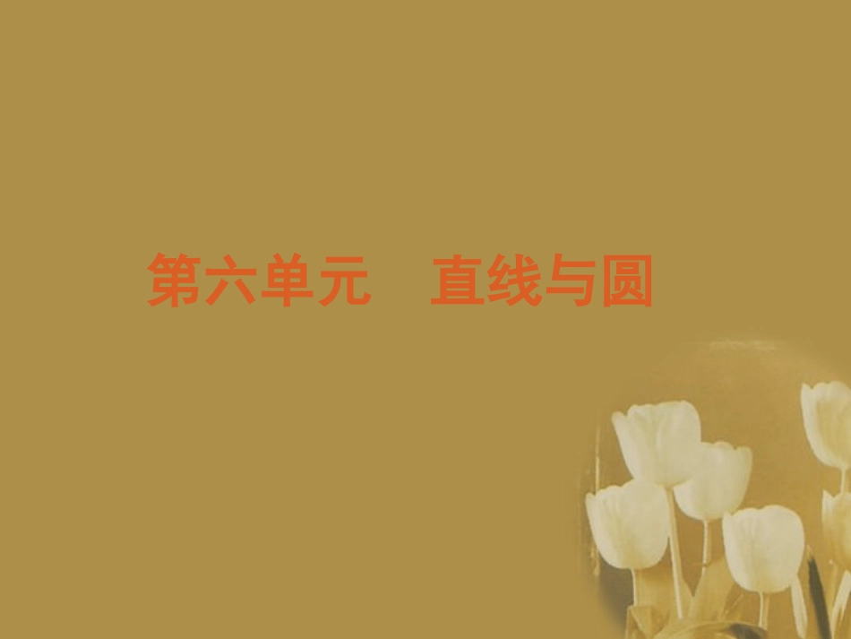 江苏省2012届高考数学二轮复习-专题22-直线与圆的的基本问题精品课件_第2页