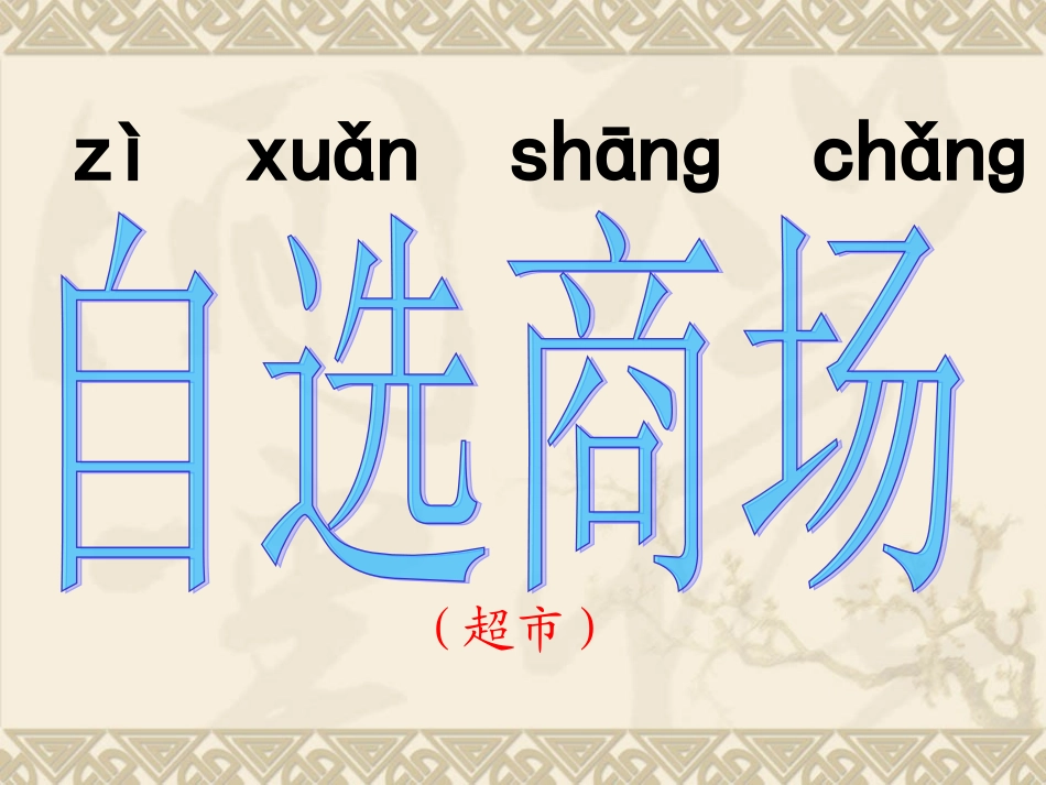 自选商场课件_第2页