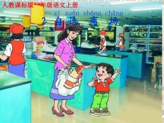 自选商场课件