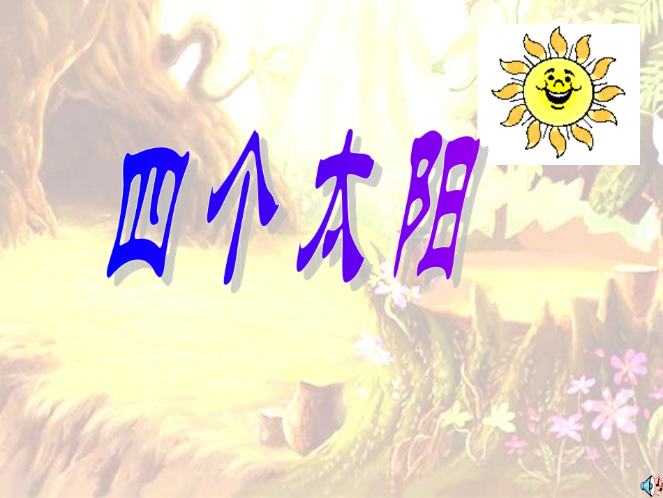 小学语文一年级课件-四个太阳3_第1页