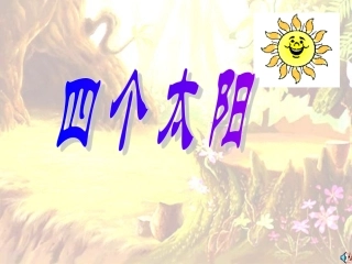 小学语文一年级课件-四个太阳3