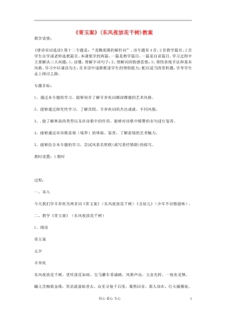 【优化教案】高中语文《青玉案》(东风夜放花千树)教案-苏教版选修《唐诗宋词选读》