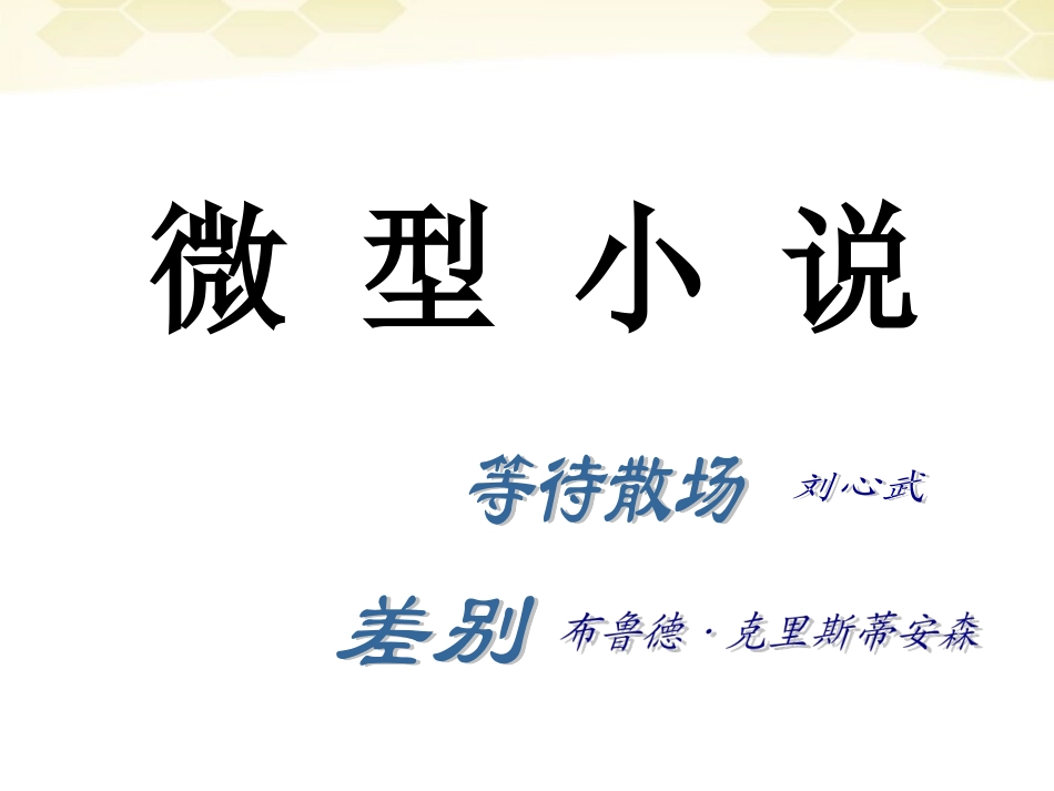 高中语文-3-11《微型小说两篇》精品课件-粤教版必修3_第1页
