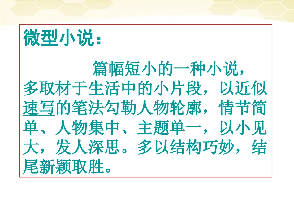 高中语文-3-11《微型小说两篇》精品课件-粤教版必修3_第3页