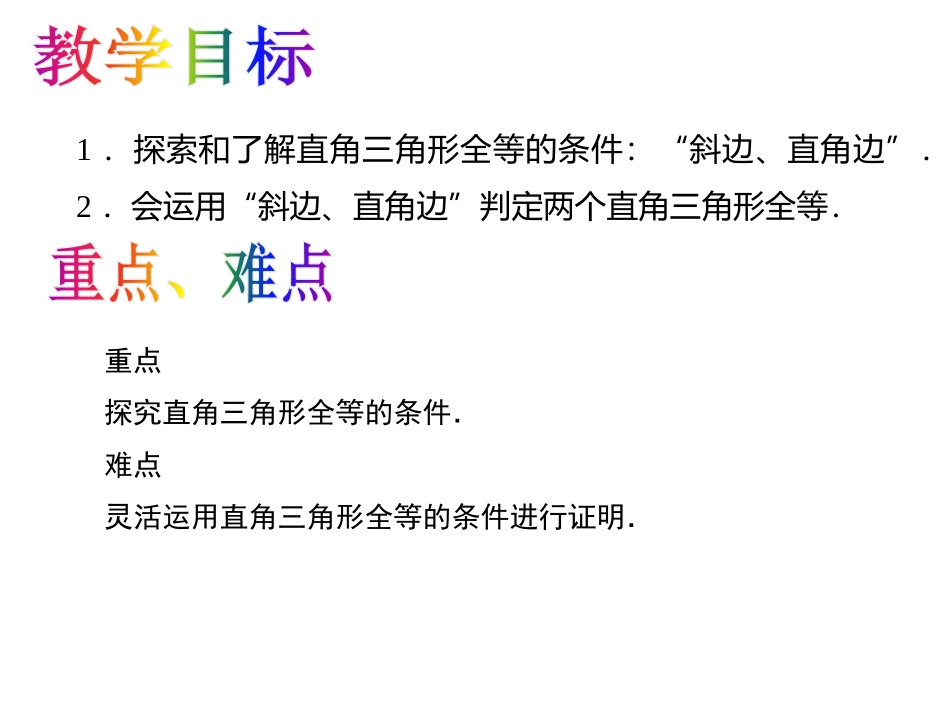 12.2.4-直角三角形全等判定(HL)_第2页