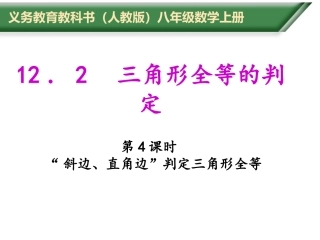 12.2.4-直角三角形全等判定(HL)