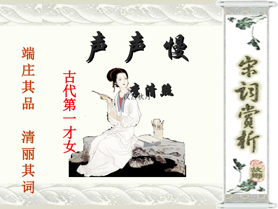 《声声慢》课件2_第3页