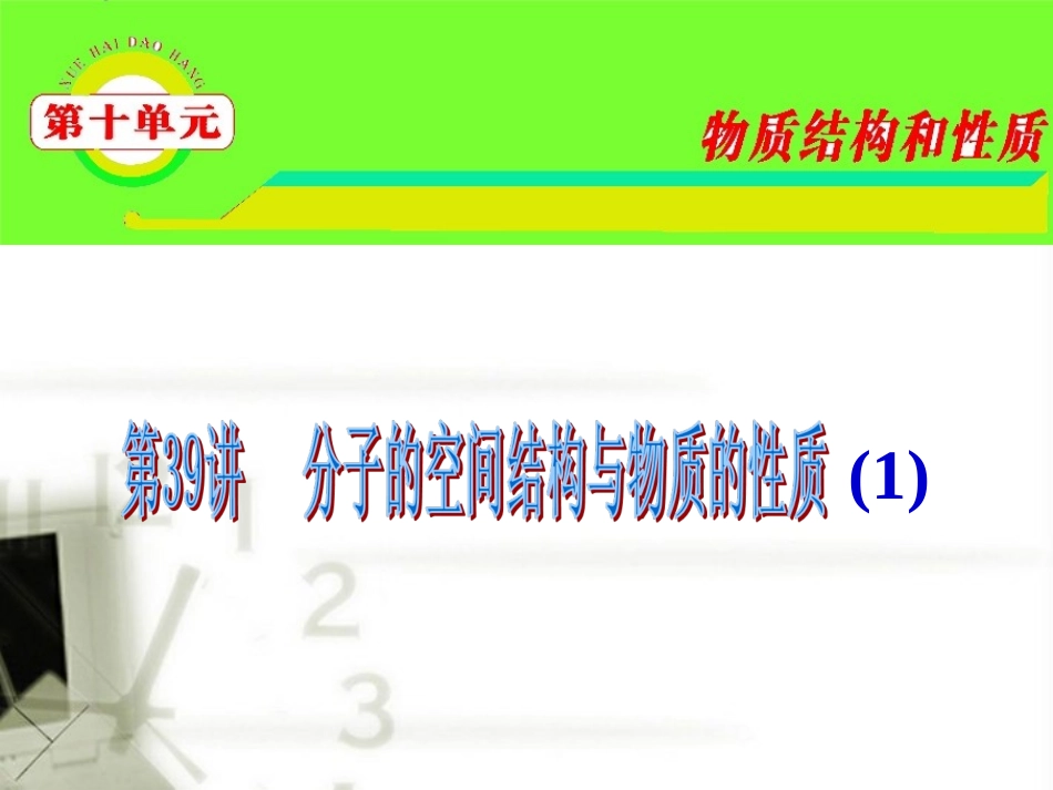 2012届高三化学-第10单元第39讲-分子的空间结构与物质的性质(1)课件-苏教版_第1页