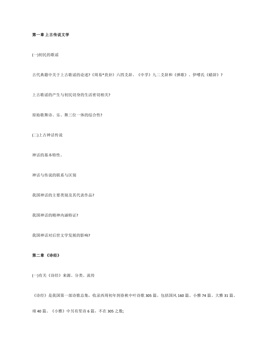 辽宁自考《中国古代文学史(一)》大纲_第1页