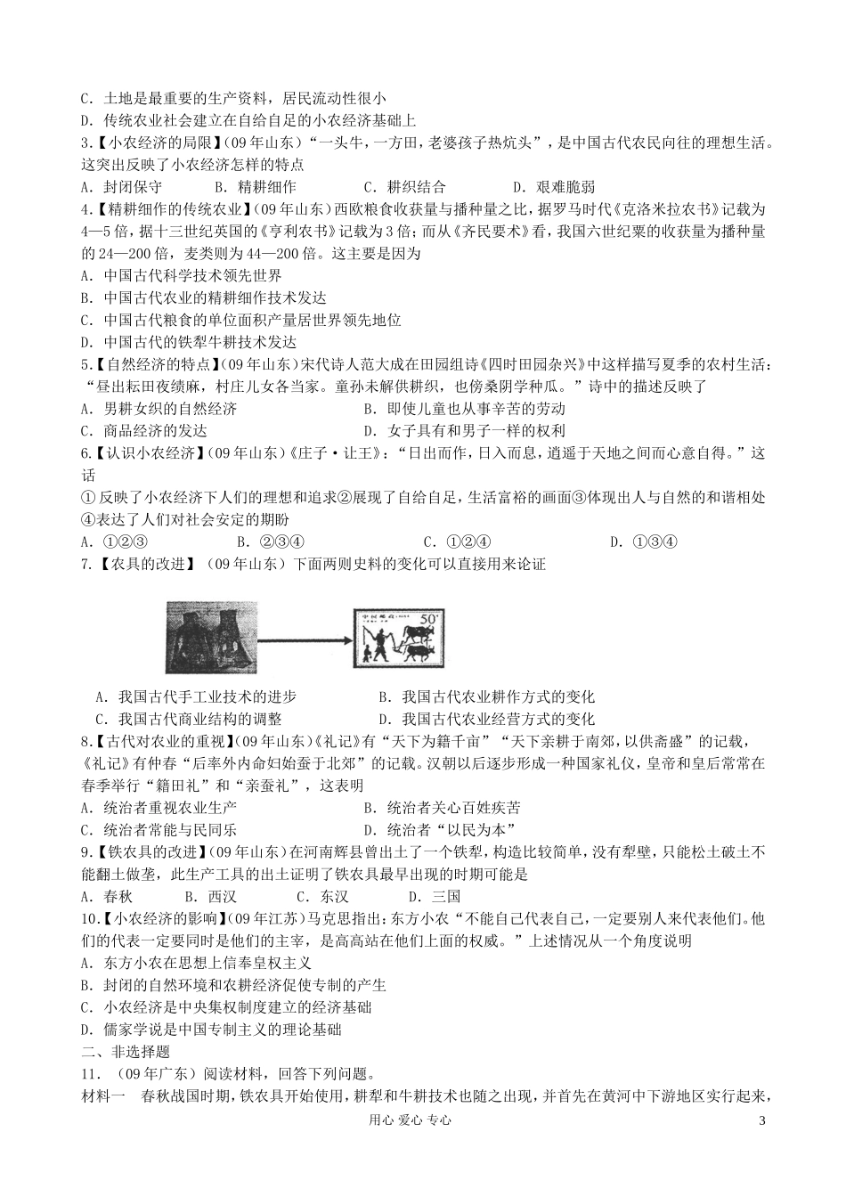 2012届高三历史第一轮专题复习-第1课-发达的古代农业-新人教版必修2_第3页