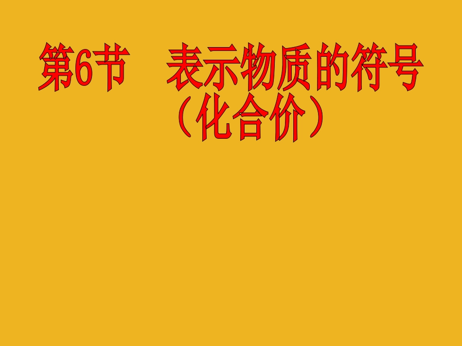 浙江省瑞安市安阳镇上望一中八年级科学-《1.6表示物质的符号(化合价)》课件-浙教版_第1页