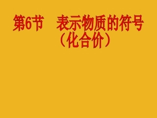 浙江省瑞安市安阳镇上望一中八年级科学-《1.6表示物质的符号(化合价)》课件-浙教版