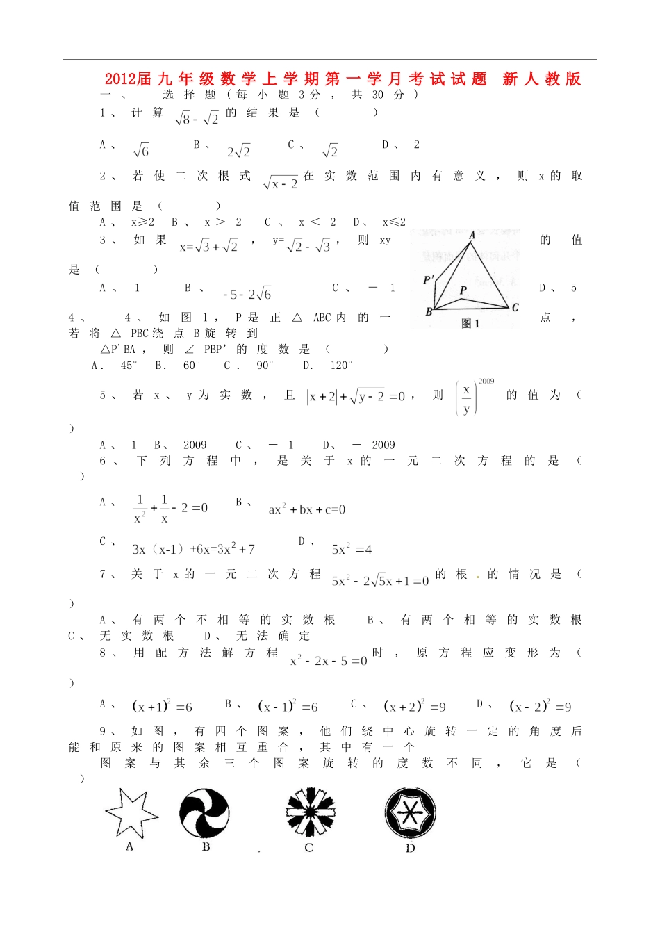 2012届九年级数学上学期第一学月考试试题-新人教版_第1页