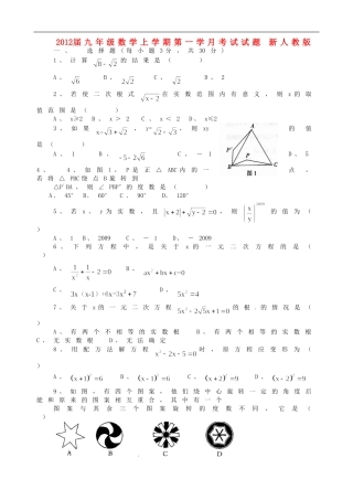 2012届九年级数学上学期第一学月考试试题-新人教版
