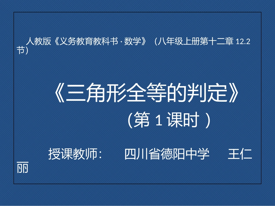 《三角形全等的判定》_第1页