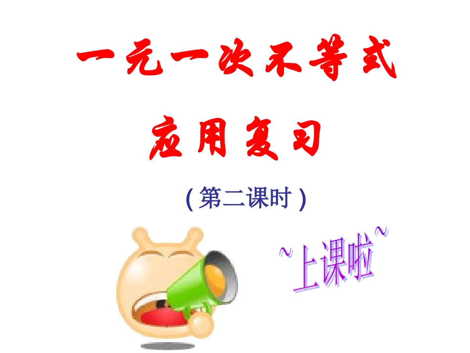 一元一次不等式应用复习(第二课时)_第1页