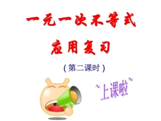 一元一次不等式应用复习(第二课时)