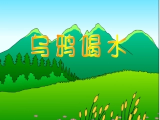 568乌鸦喝水课件