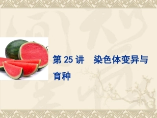 染色体变异与育种