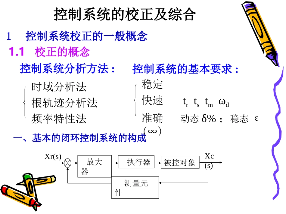 控制系统的校正及综合_第1页
