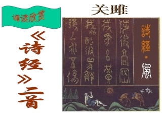 《诗经》二首.课件