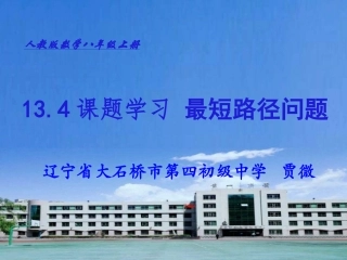 13.4课题学习-最短路径问题.4课题学习-最短路径问题