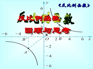 反比例函数复习课件2