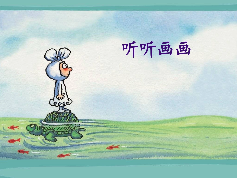 《听听画画》课件3_第1页