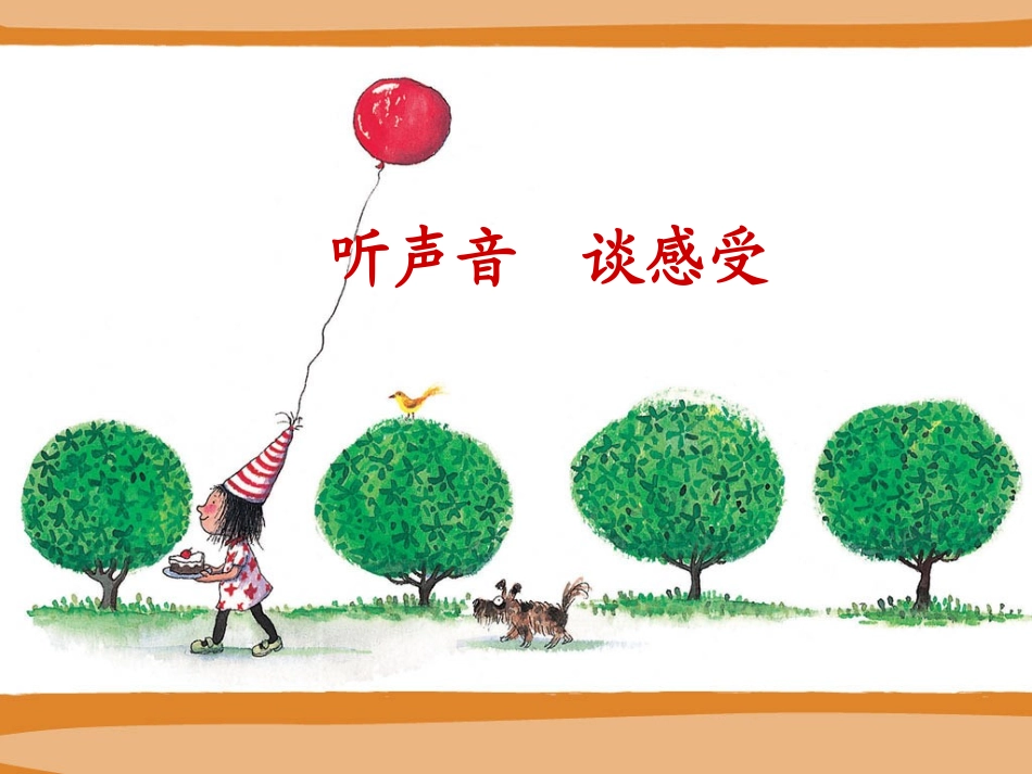《听听画画》课件3_第2页