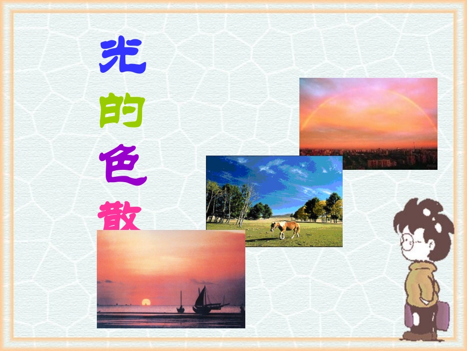 第5节光的色散_第1页