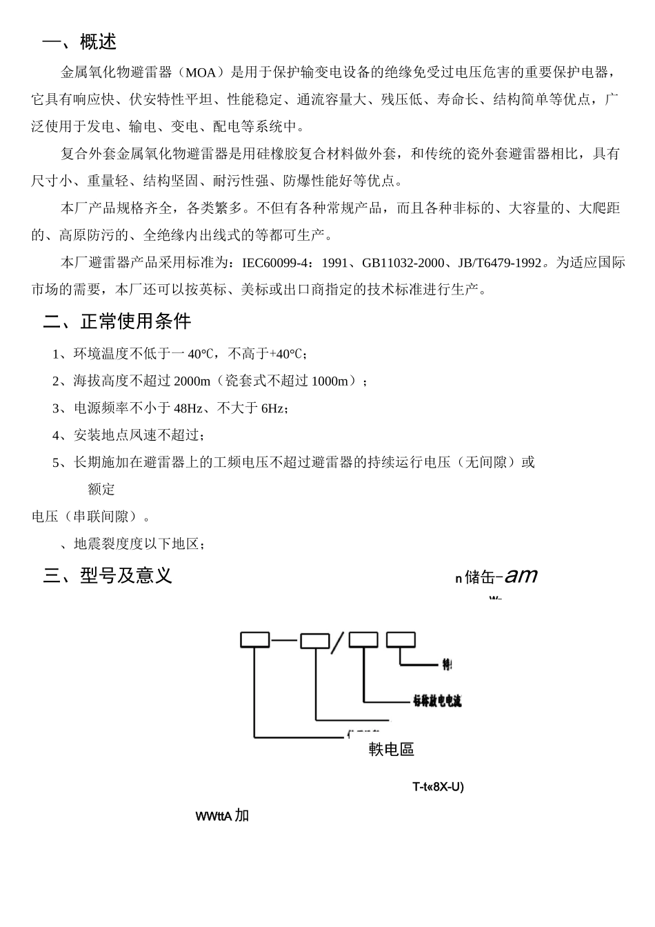 10-35KV金属氧化物避雷器说明书剖解_第3页