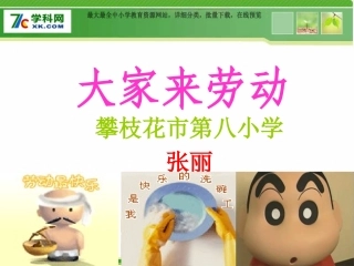 人音版一年级上册《大家来劳动》PPT课件.