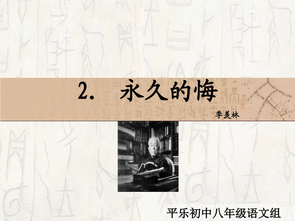 2-永久的悔-课件_第2页