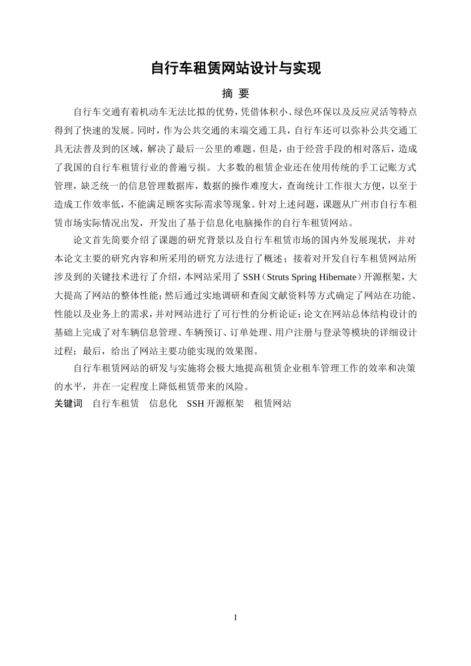 自行车租赁网站设计与实现_第1页