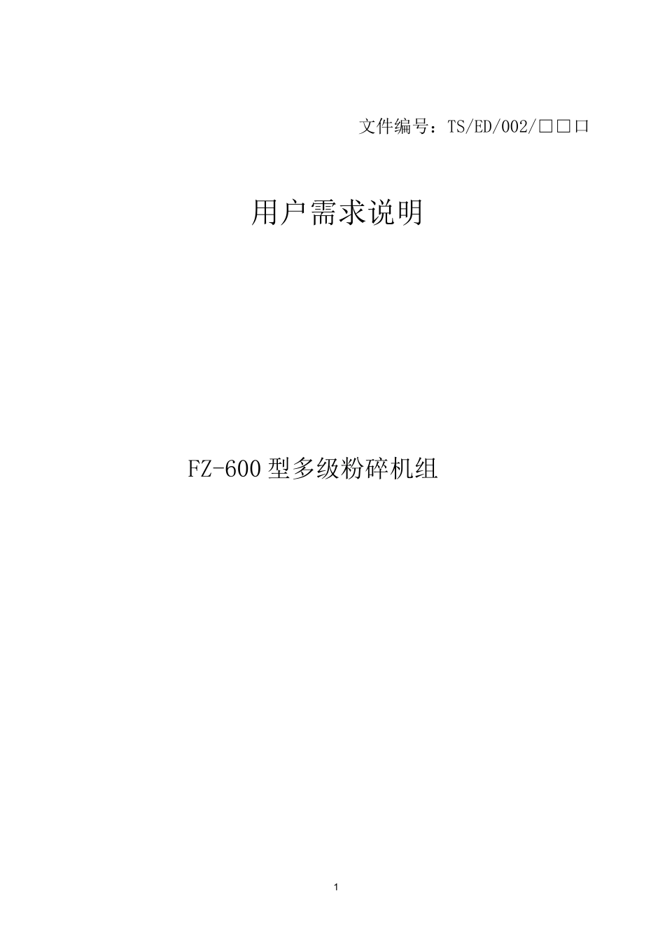 FZ-600型多级粉碎机组URS_第1页