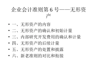 财政部2006首期新准则培训班讲义06、无形资产