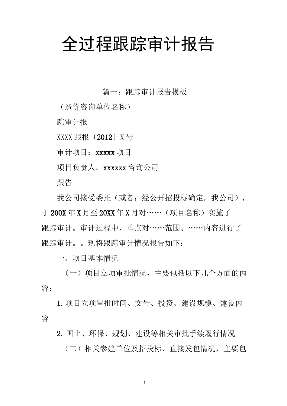 全过程跟踪审计报告_第1页