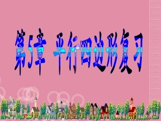 浙江省杭州市萧山区党湾镇初级中学八年级数学下册-第五章-平行四边形复习课件2-浙教版