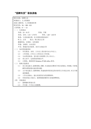 “招聘专员”职务资格