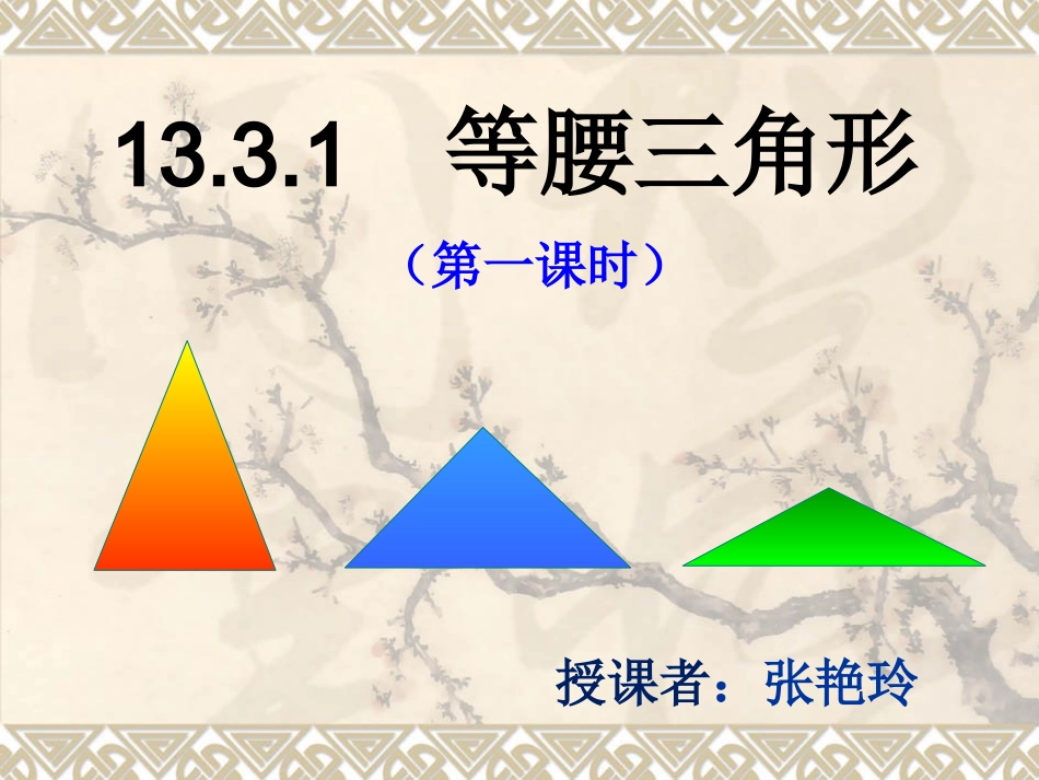 等腰三角形的性质.3.1等腰三角形教案(张艳玲)-(1)_第1页