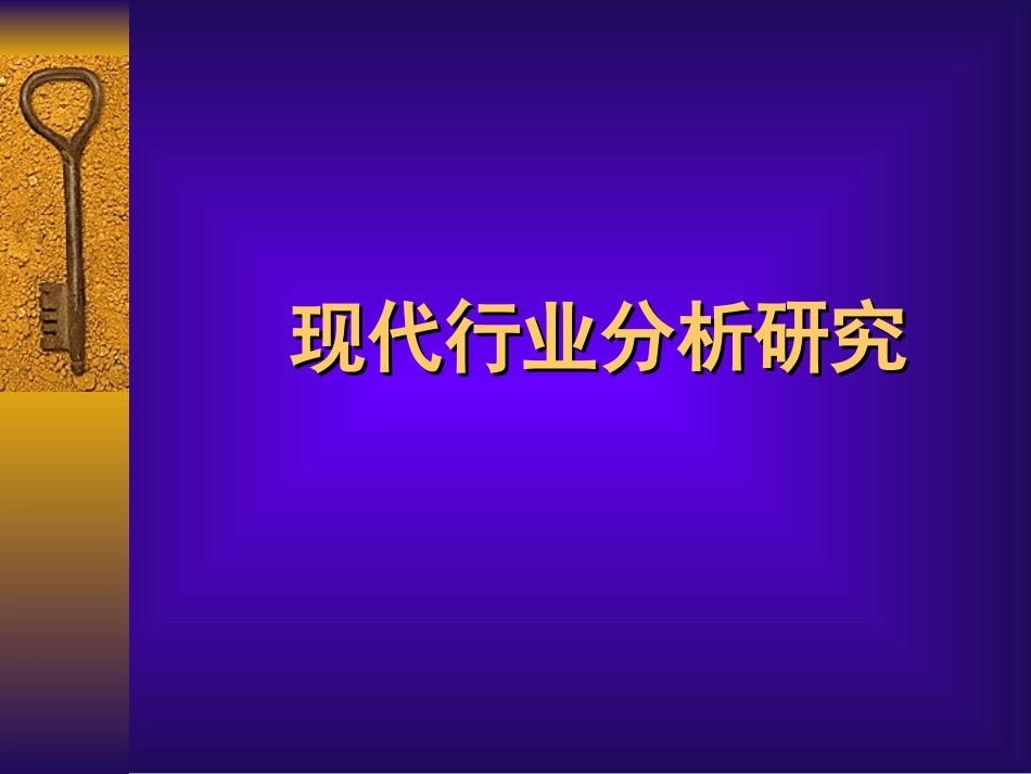 现代行业分析研究_第1页