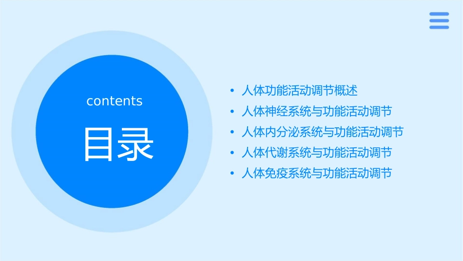 人体功能活动调节课件1_第2页