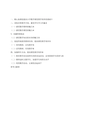 浅谈如何提高小学数学课堂教学效率