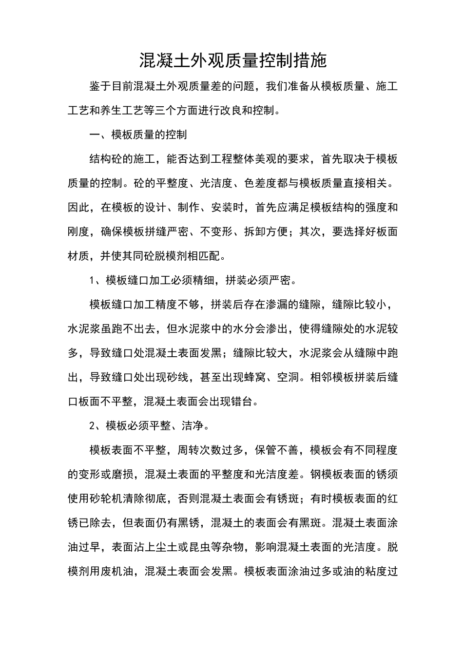 混凝土外观高质量控制要求措施_第1页