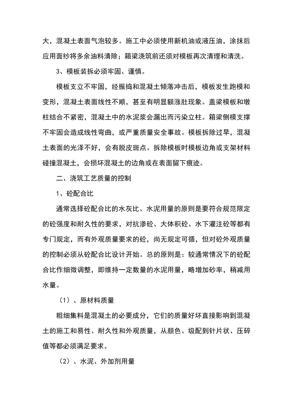 混凝土外观高质量控制要求措施_第2页