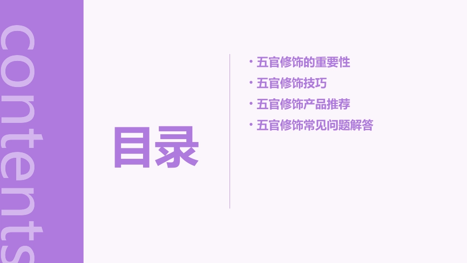 五官的正确修饰分解课件_第2页