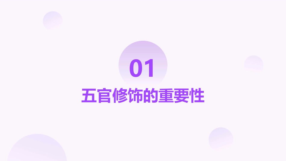 五官的正确修饰分解课件_第3页