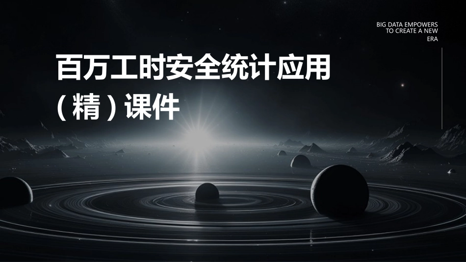 百万工时安全统计应用(精)课件_第1页