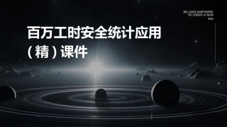 百万工时安全统计应用(精)课件