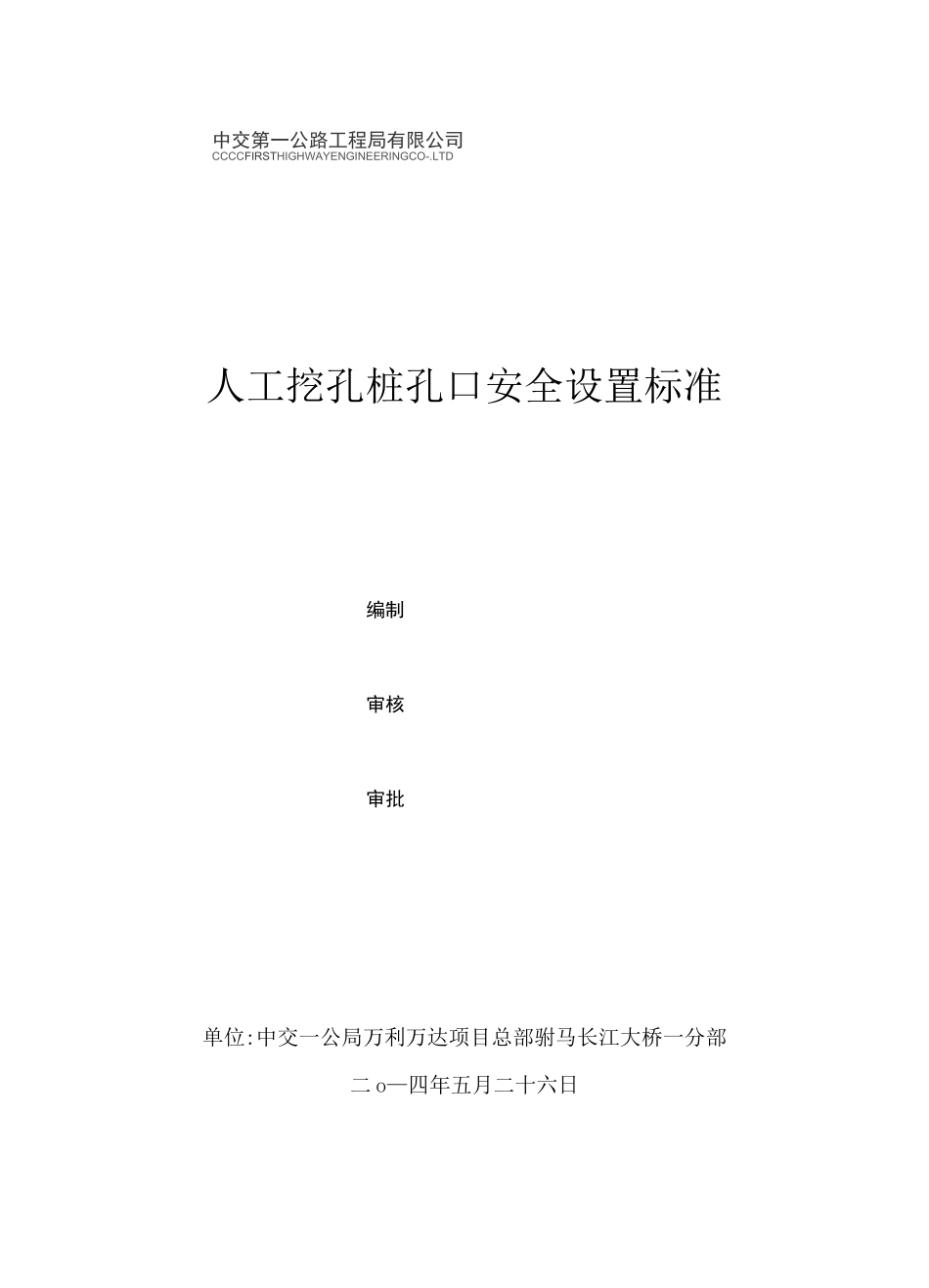 人工挖孔桩孔安全设置标准_第1页
